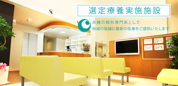 赤穂市の眼科専門医